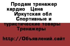 Продам тренажер кардио › Цена ­ 3 000 - Иркутская обл. Спортивные и туристические товары » Тренажеры   